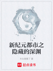 新纪元都市之隐藏的深渊在线阅读