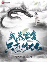 我慕容复，只想修仙！在线阅读