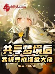 共享梦境后，我被养成绝世大佬在线阅读