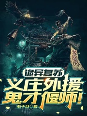诡异复苏：义庄外援，鬼才偃师！在线阅读