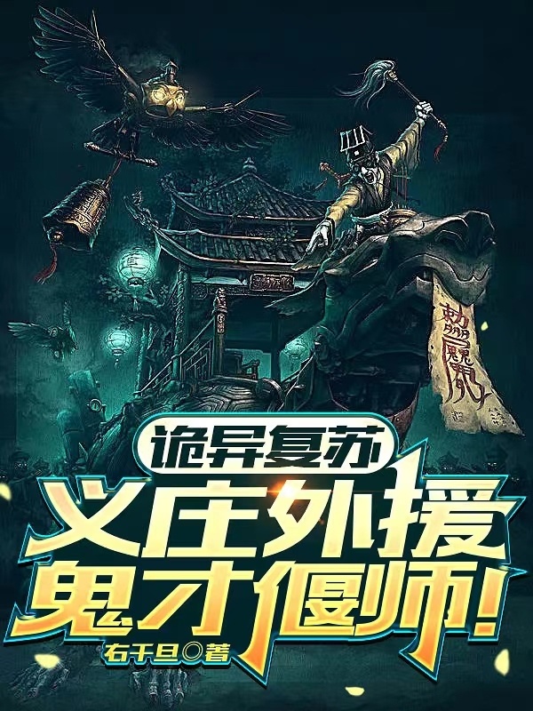 诡异复苏：义庄外援，鬼才偃师！在线阅读