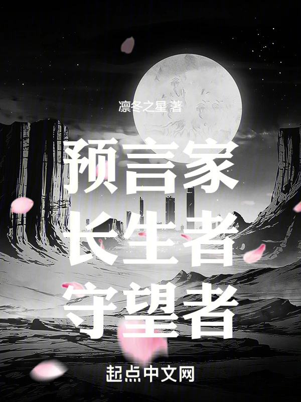 预言家，长生者，守望者