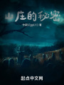 山庄的秘密在线阅读