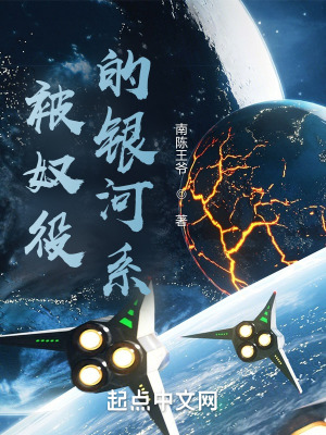被奴役的银河系在线阅读