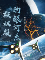 被奴役的银河系在线阅读