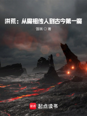 洪荒：从魔祖传人到古今第一魔在线阅读
