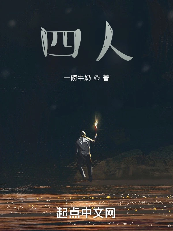 四人