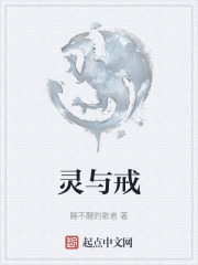 灵与戒在线阅读