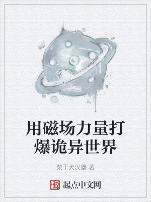 用磁场力量打爆诡异世界在线阅读