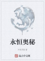 永恒奥秘在线阅读