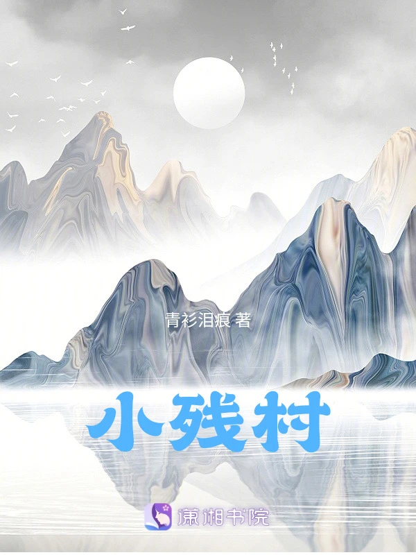 小残村