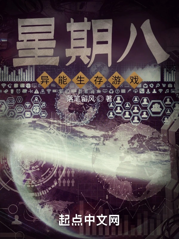 星期八：异能生存游戏