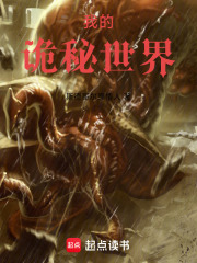我的诡秘