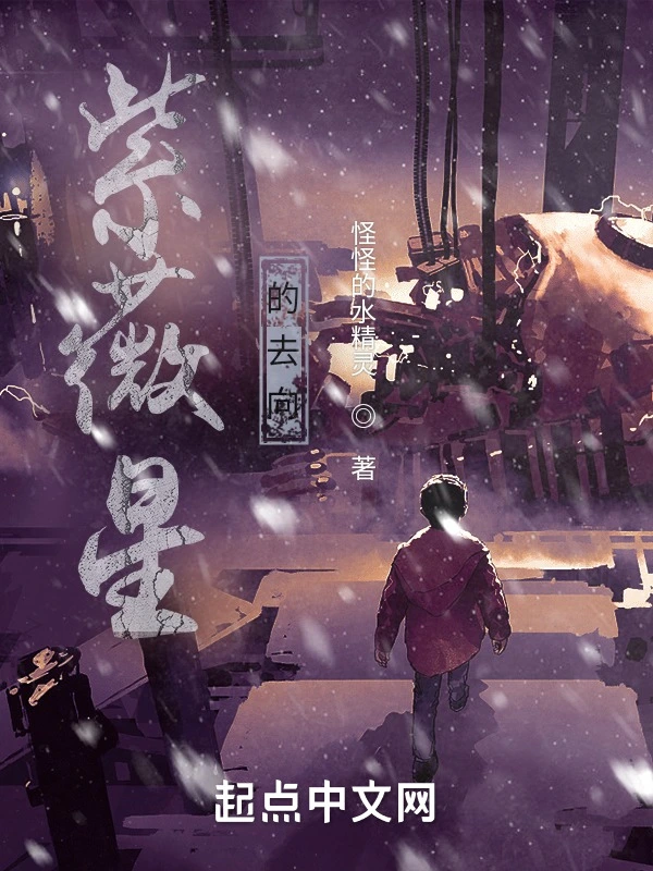 紫薇星的去向