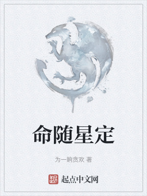 命随星定在线阅读