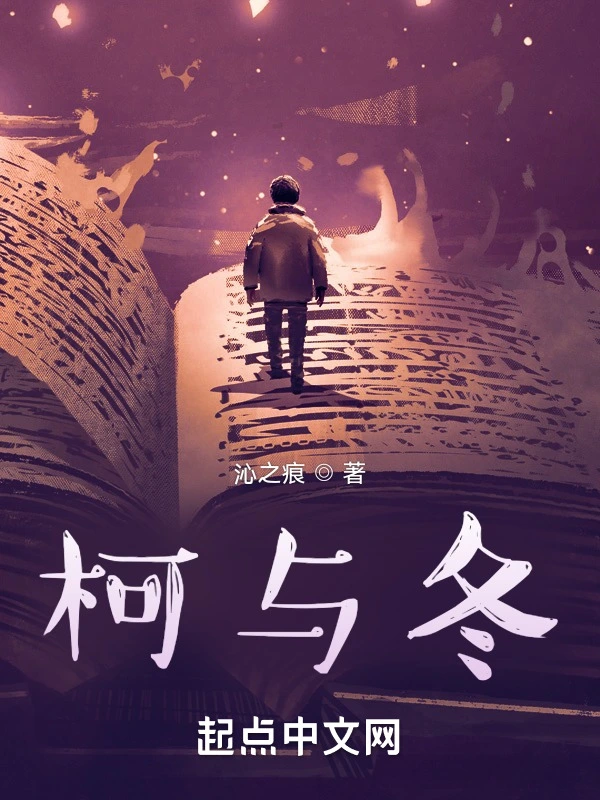 柯与冬