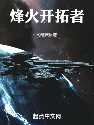 烽火开拓者