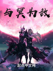 与冥为敌在线阅读