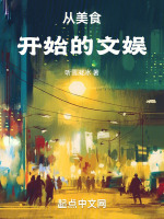 从美食开始的文娱最新章节在线阅读