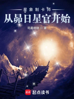 《星象制卡师：从昴日星官开始》（校对全本）作者：司晨啼晓【TXT】