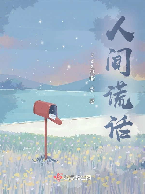 人间谎话