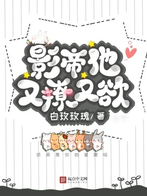 影帝他又撩又欲在线阅读