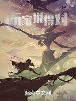 玩家说得对最新章节在线阅读