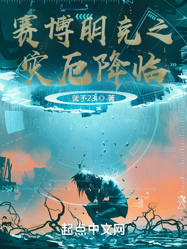 赛博朋克之灾厄降临