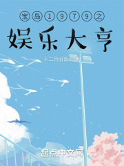 宝岛1979之娱乐大亨在线阅读