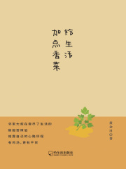 给生活加点香菜