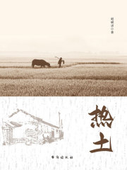 热土在线阅读