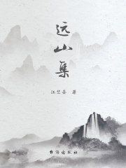 远山集