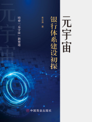 元宇宙银行体系建设初探