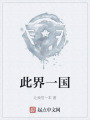 此界一国在线阅读