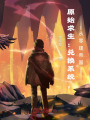 原始求生：兑换系统，从零建帝国在线阅读
