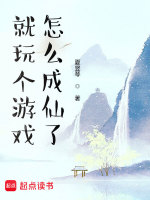 就玩个游戏，怎么成仙了在线阅读