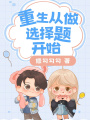 重生从做选择题开始在线阅读