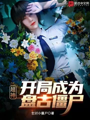 超神：开局成为盘古僵尸！》小说在线阅读-首发起点中文网手机端