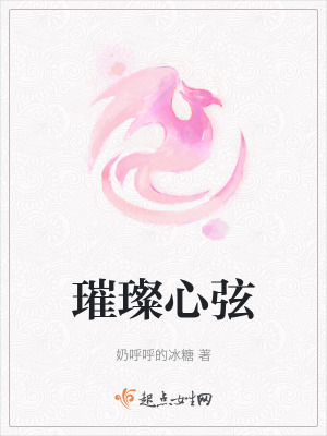 璀璨心弦在线阅读