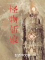 我的怪物新娘在线阅读
