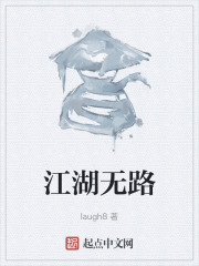 江湖无路在线阅读