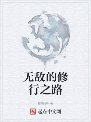 无敌的修行之路在线阅读
