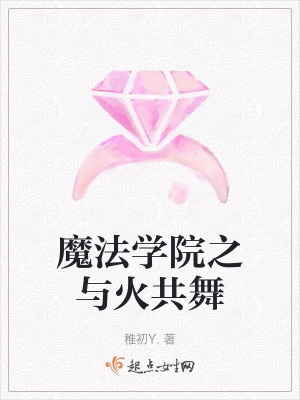 魔法学院之与火共舞在线阅读