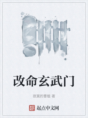 改命玄武门在线阅读