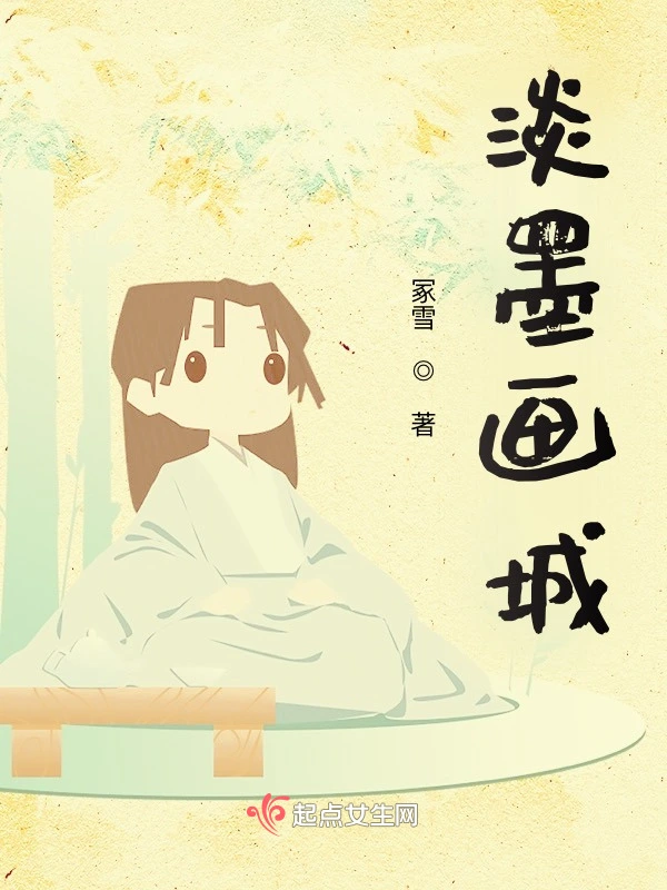 淡墨画城