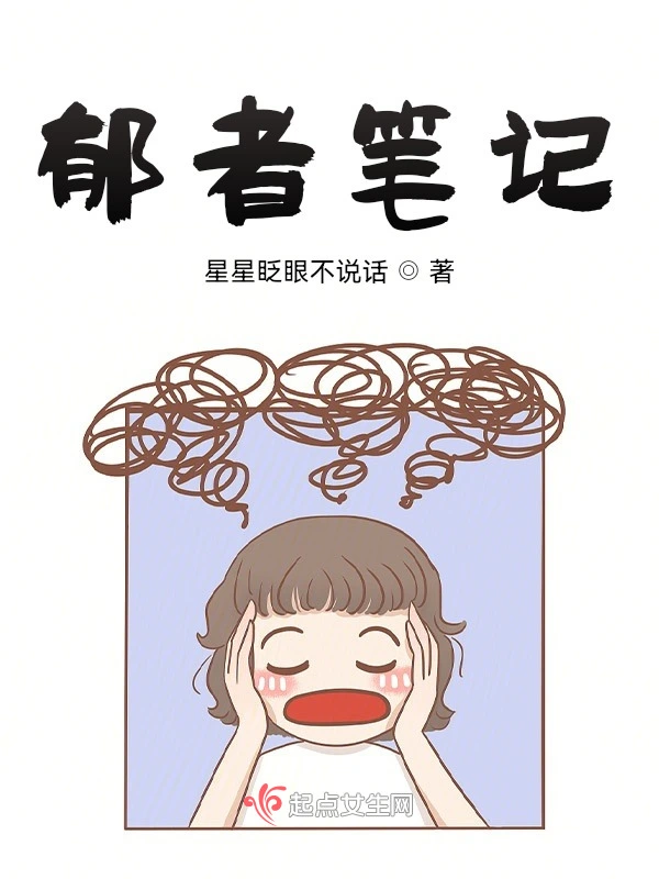 郁者笔记