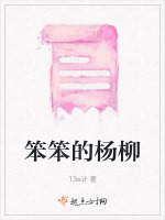 笨笨的杨柳在线阅读