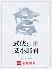 武侠：正义小郎君在线阅读