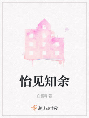 怡见知余在线阅读