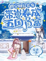 携空间穿荒年，带崽卷成五国首富最新章节在线阅读